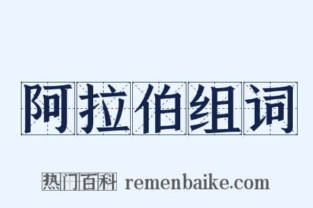 阿拉伯组词是什么意思的图片